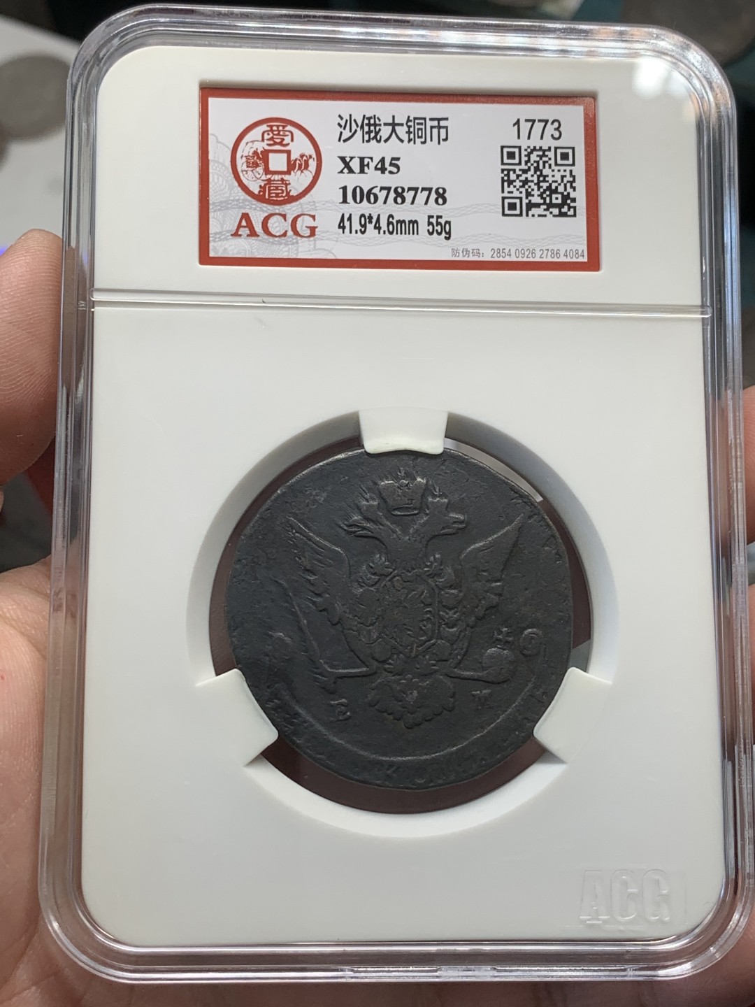 《竞宝斋》第82场-本周日，周一，周四3场拍卖（全场不限金额包邮） 沙俄 叶卡捷琳娜 时期 1773年 5戈比 大铜币 55克 大盒封装