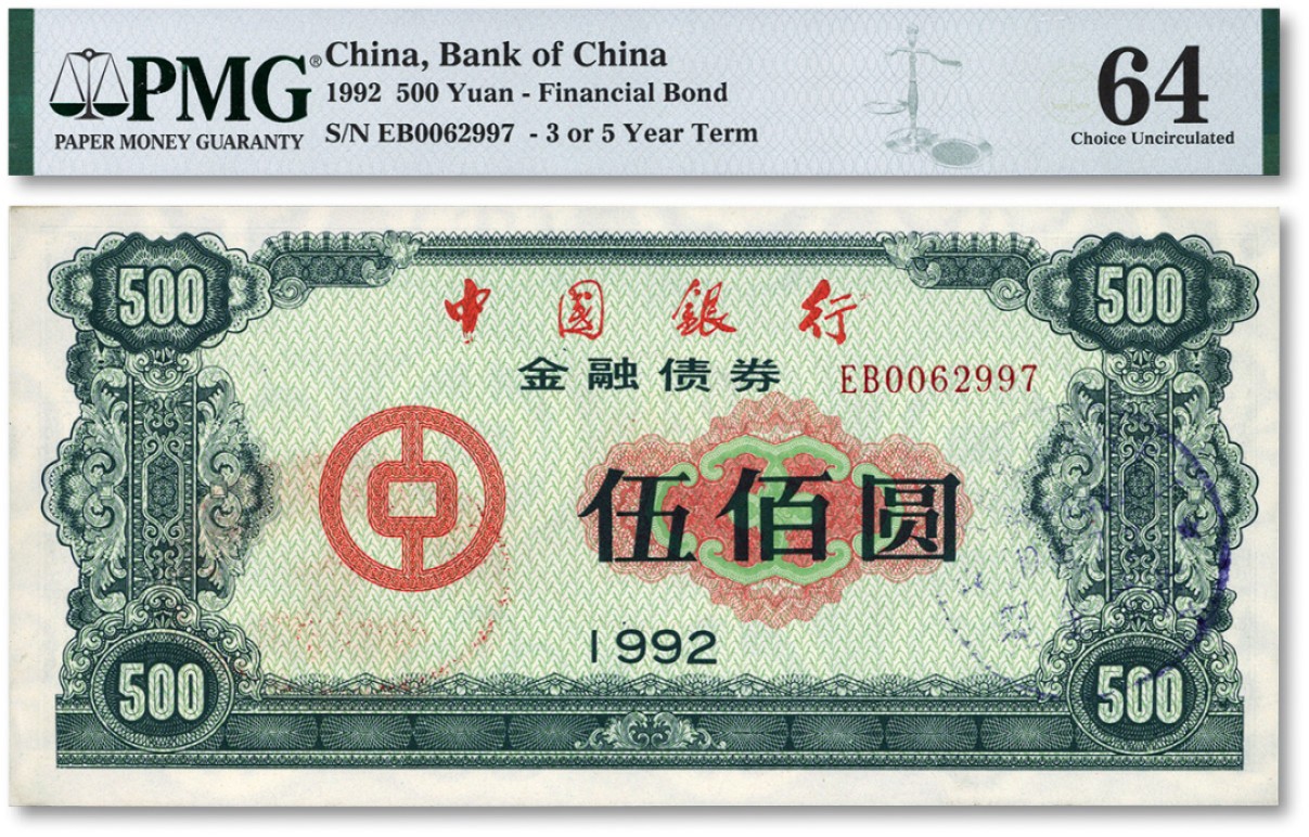 泓盛2022春季拍卖会 金银流霞-钱币专场 古泉 纸币 1992年中国银行金融债券·叁年期伍佰圆