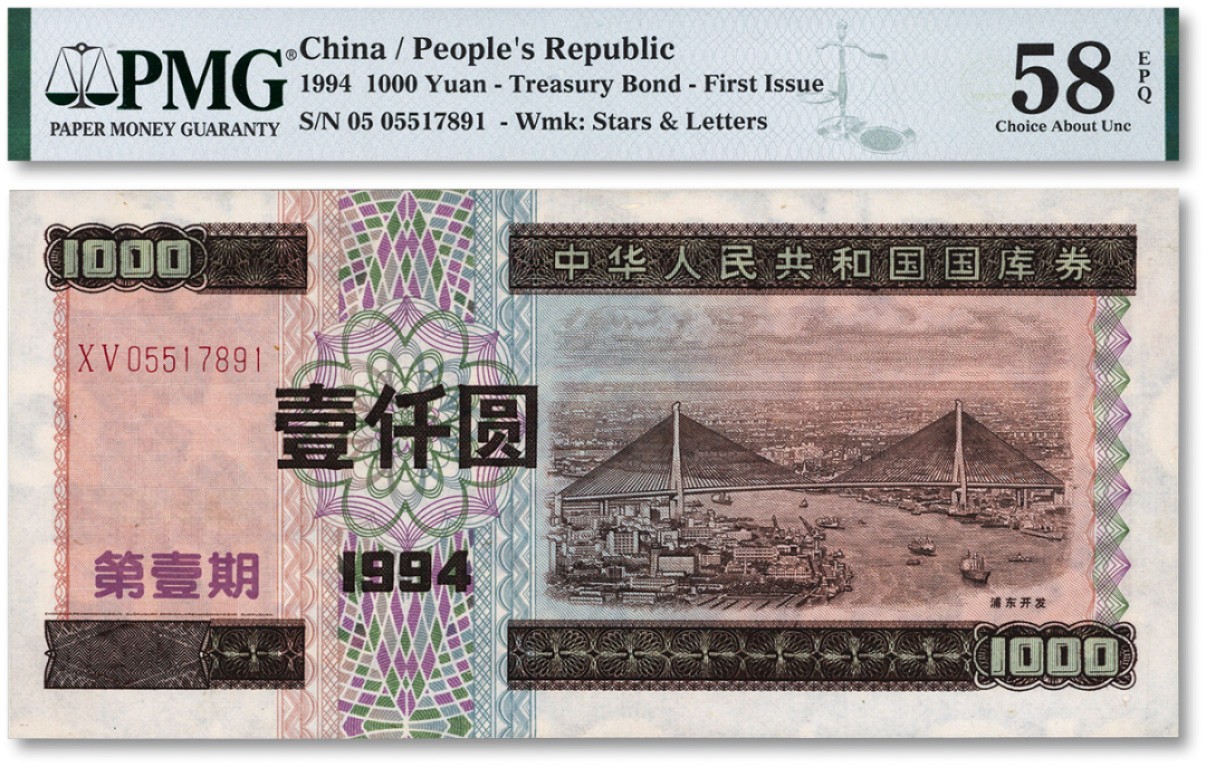 泓盛2022春季拍卖会 金银流霞-钱币专场 古泉 纸币 1994年中华人民共和国国库券·第壹期壹仟圆
