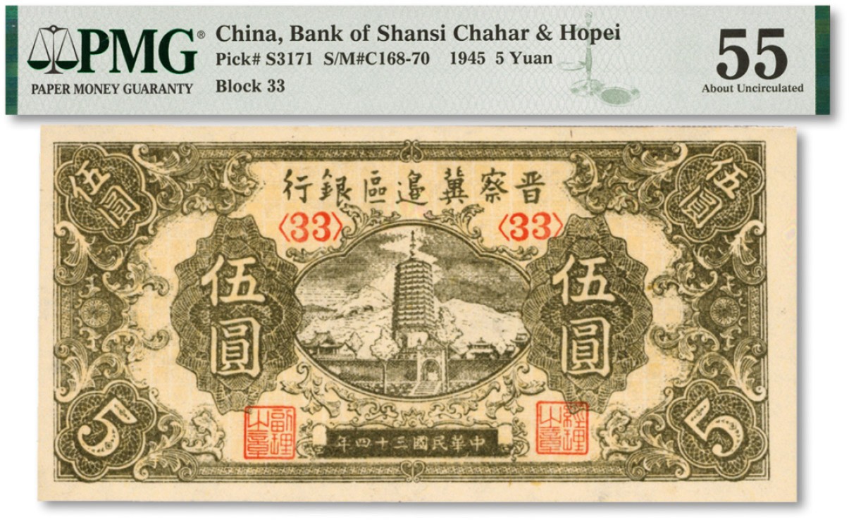 泓盛2022春季拍卖会 金银流霞-钱币专场 古泉 纸币 民国三十四年（1945年）晋察冀边区银行宝塔图伍圆