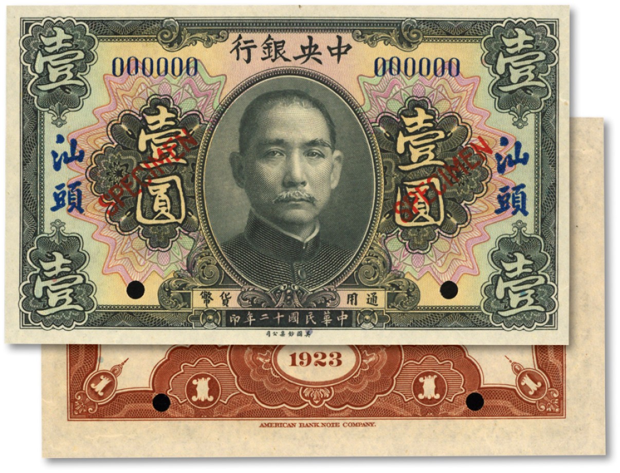 泓盛2022春季拍卖会 金银流霞-钱币专场 古泉 纸币 民国十二年（1923年）中央银行黑色壹圆样本券
