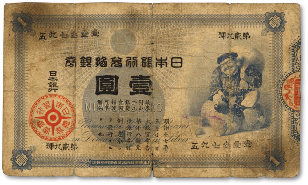 泓盛2022春季拍卖会 金银流霞-钱币专场 古泉 纸币 日本银行兑换银券（1885年）“大黑图”壹圆