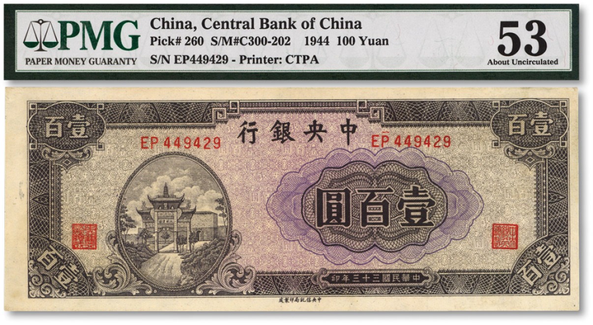 泓盛2022春季拍卖会 金银流霞-钱币专场 古泉 纸币 民国三十三年（1944年）中央银行信托版紫色牌坊图壹百圆