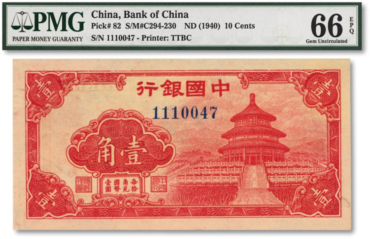 泓盛2022春季拍卖会 金银流霞-钱币专场 古泉 纸币 中国银行（1940年）红天坛图壹角