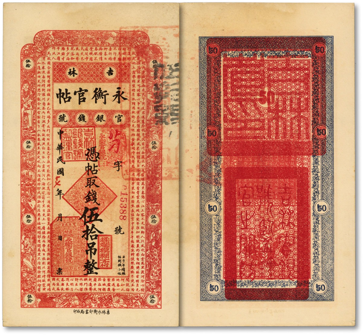 泓盛2022春季拍卖会 金银流霞-钱币专场 古泉 纸币 民国十七年（1928年）吉林永衡官帖伍拾吊