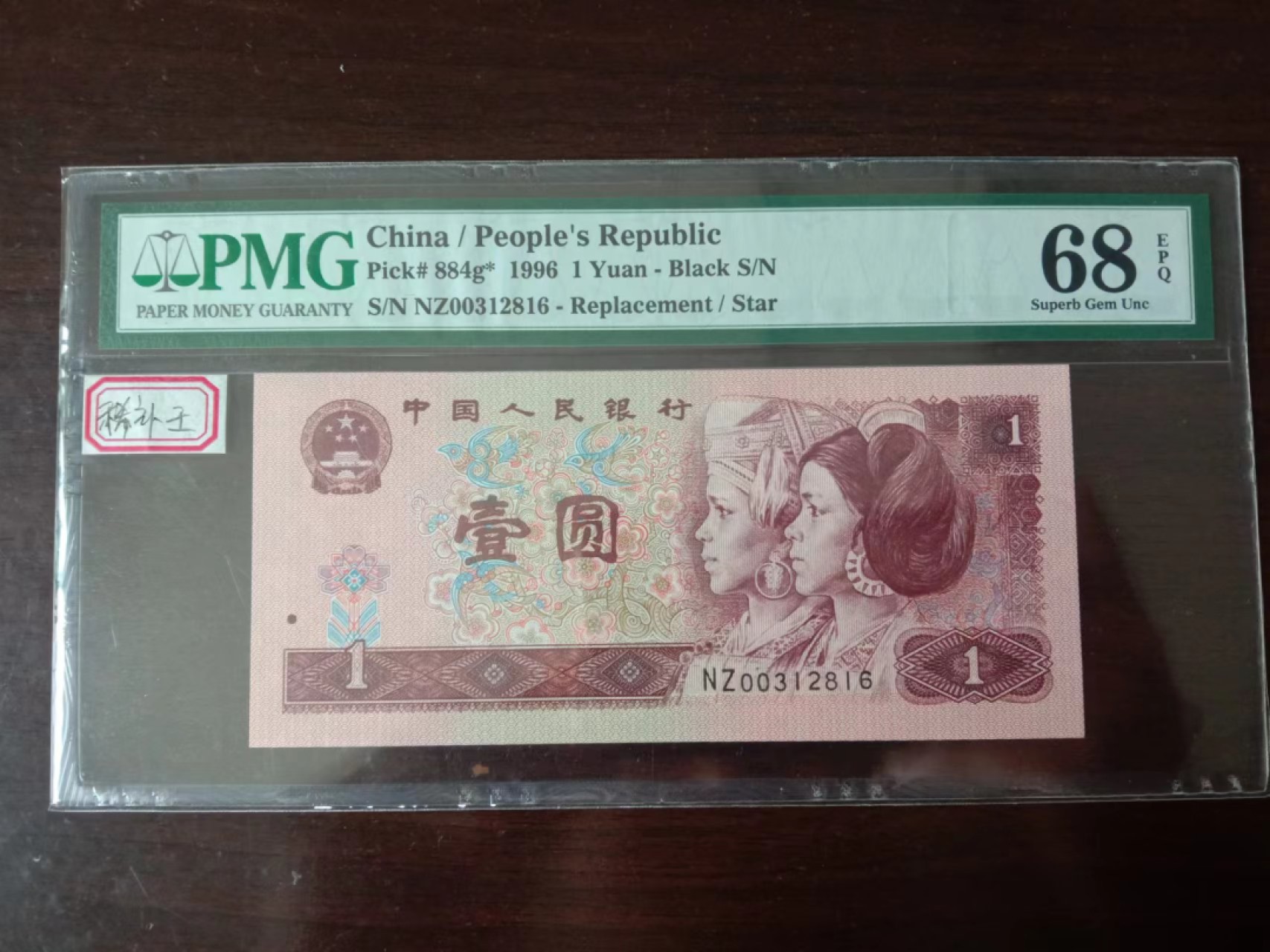【华誉大咖】2089期拍卖 pmg961nz稀缺补号，NZ00312816   错版油墨，68分全程无47尾6，961nz天后补，0上头轻微盖貌，爱藏已出标，实物更明显，此补号相当稀少，特别是无47上68分的，少之又少，全网稀缺！