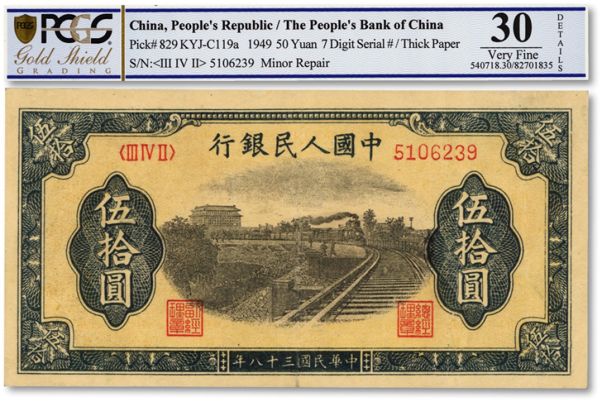 泓盛2022春季拍卖会 金银流霞-钱币专场 古泉 纸币 第一版人民币“铁路”伍拾圆