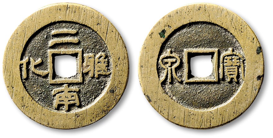 泓盛2022春季拍卖会 金银流霞-钱币专场 古泉 纸币 清“二南雅化”背“宝泉”套子钱一枚