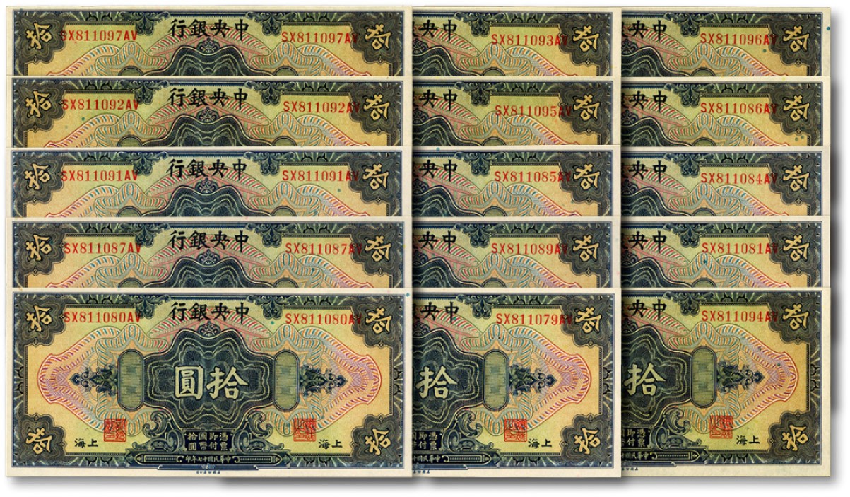 泓盛2022春季拍卖会 金银流霞-钱币专场 古泉 纸币 民国十七年（1928年）中央银行拾圆共15枚