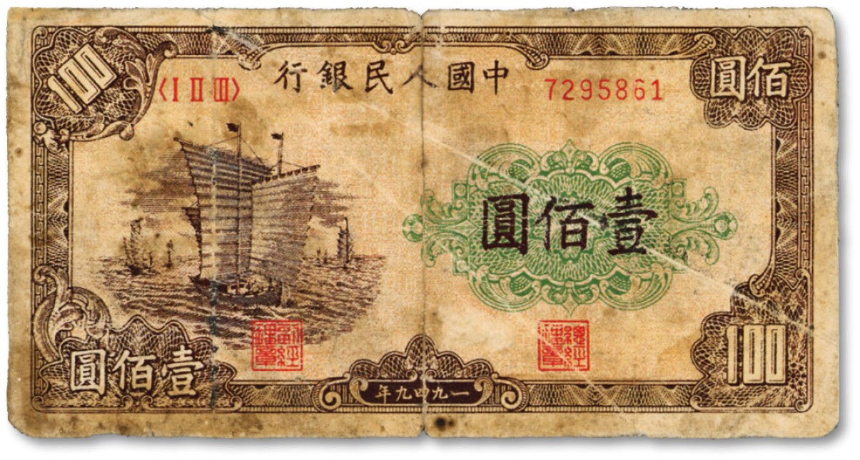 泓盛2022春季拍卖会 金银流霞-钱币专场 古泉 纸币 第一版人民币“大帆船”壹佰圆