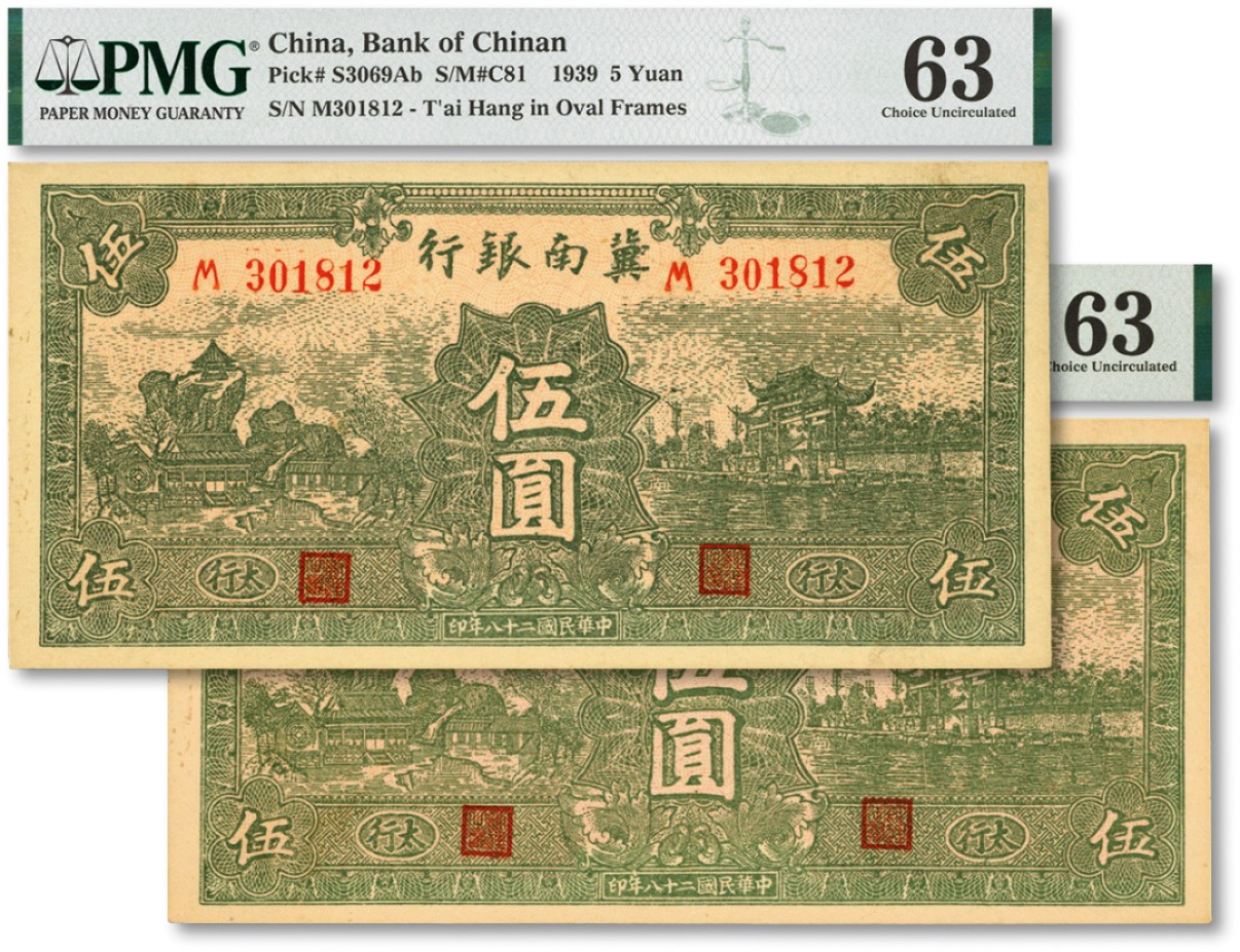 泓盛2022春季拍卖会 金银流霞-钱币专场 古泉 纸币 民国二十八年（1939年）冀南银行绿色伍圆共2枚连号