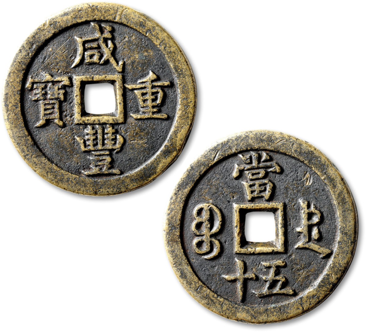 泓盛2022春季拍卖会 金银流霞-钱币专场 古泉 纸币 清“咸丰重宝”宝德局当五十一枚