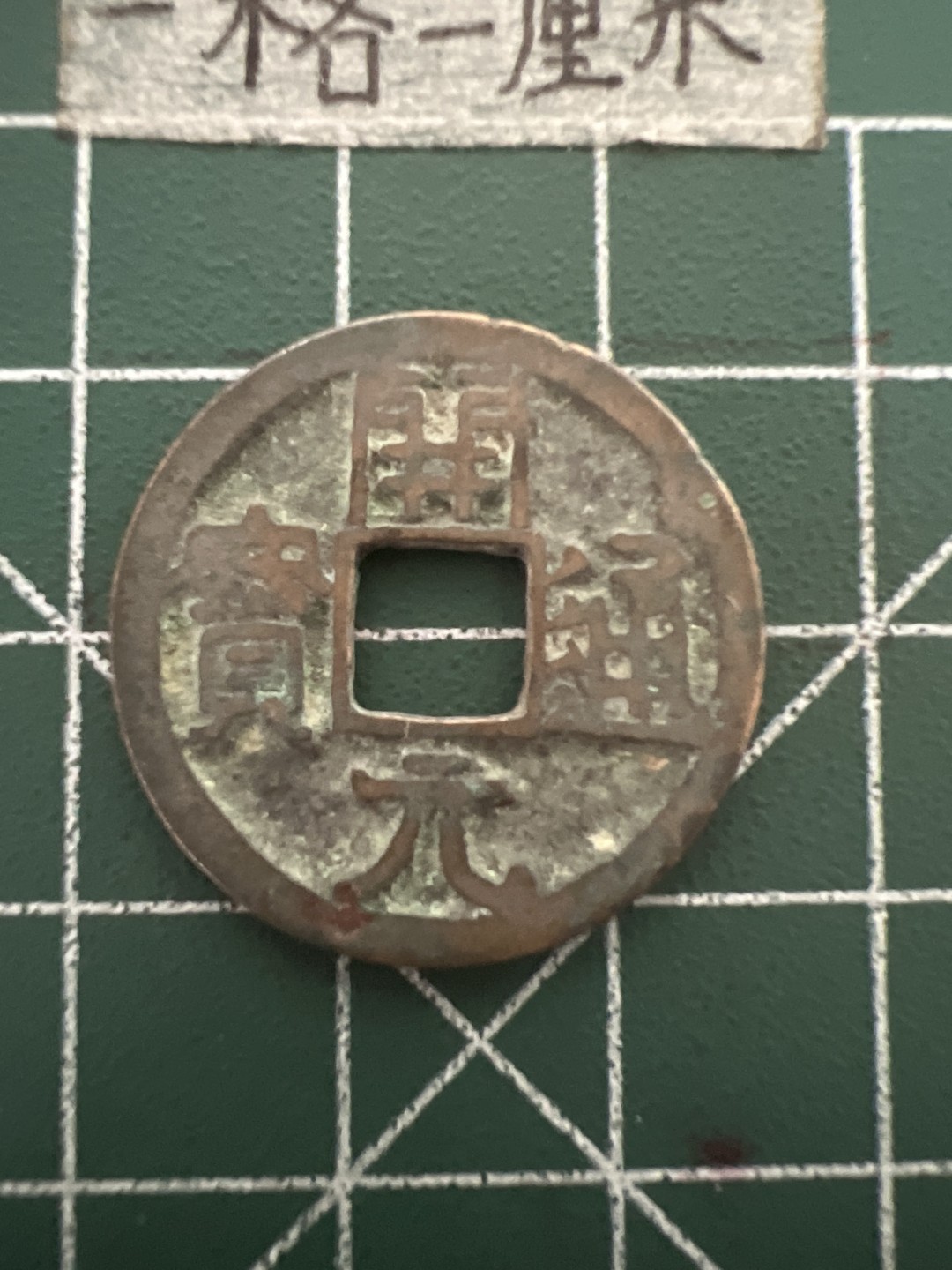 泡泡堂第四十八期  世界硬币邮票专场（无押金，无佣金，捡漏，全场20包邮，偏远地区除外） 开元通宝