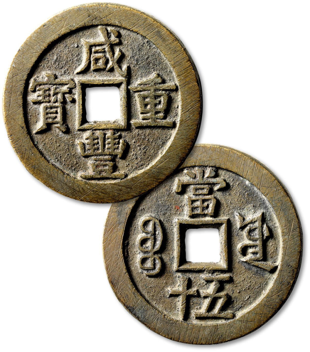 泓盛2022春季拍卖会 金银流霞-钱币专场 古泉 纸币 清“咸丰重宝”宝源局当五十一枚