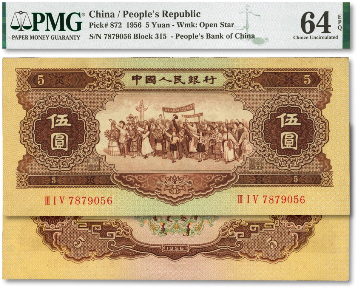 泓盛2022春季拍卖会 金银流霞-钱币专场 古泉 纸币 第二版人民币1956年伍圆
