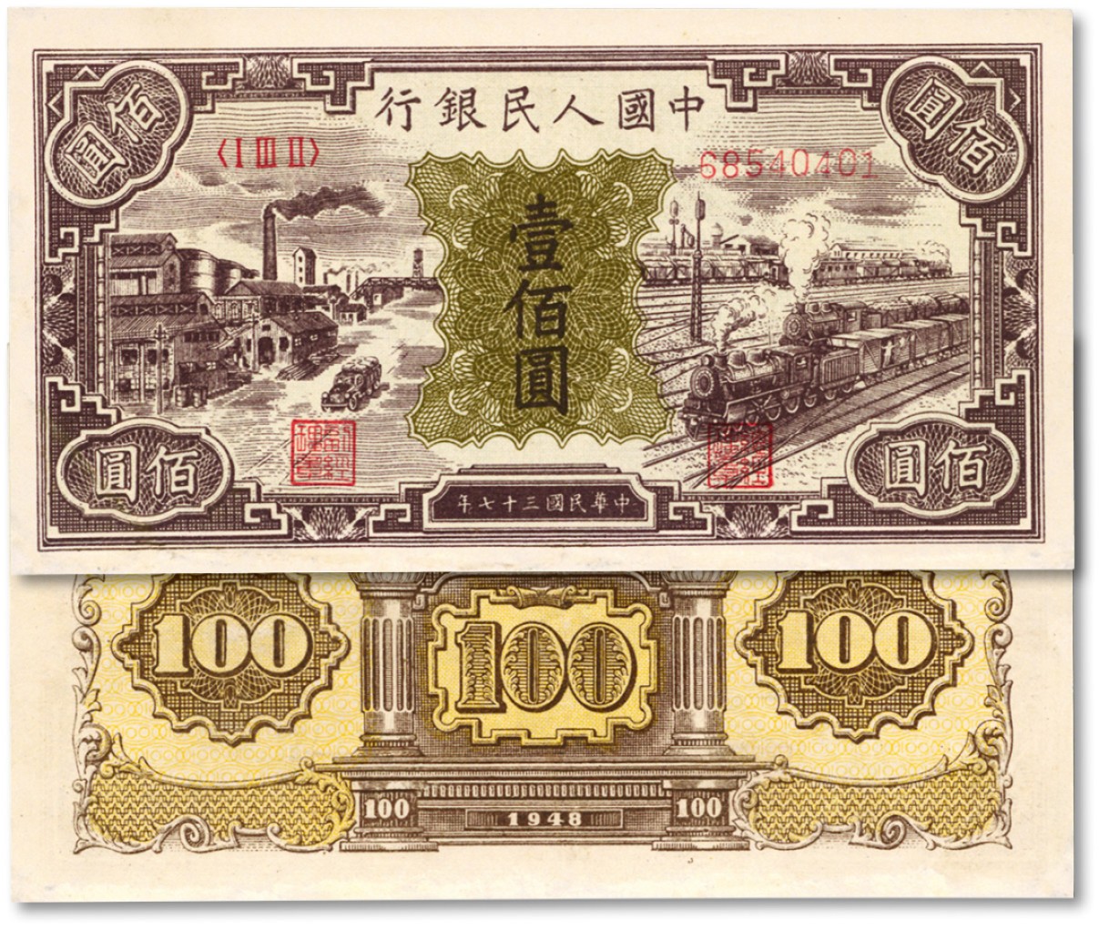 泓盛2022春季拍卖会 金银流霞-钱币专场 古泉 纸币 第一版人民币“紫工厂火车站”壹佰圆