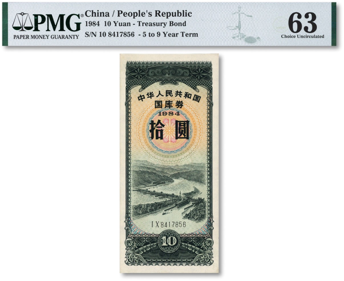 泓盛2022春季拍卖会 金银流霞-钱币专场 古泉 纸币 1984年中华人民共和国国库券拾圆