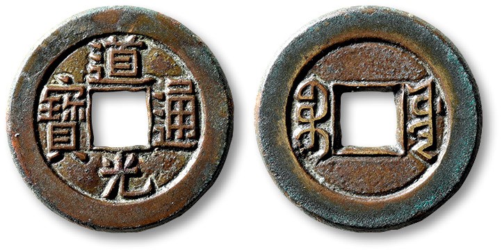 泓盛2022春季拍卖会 金银流霞-钱币专场 古泉 纸币 清“道光通宝”宝源局小平母钱一枚