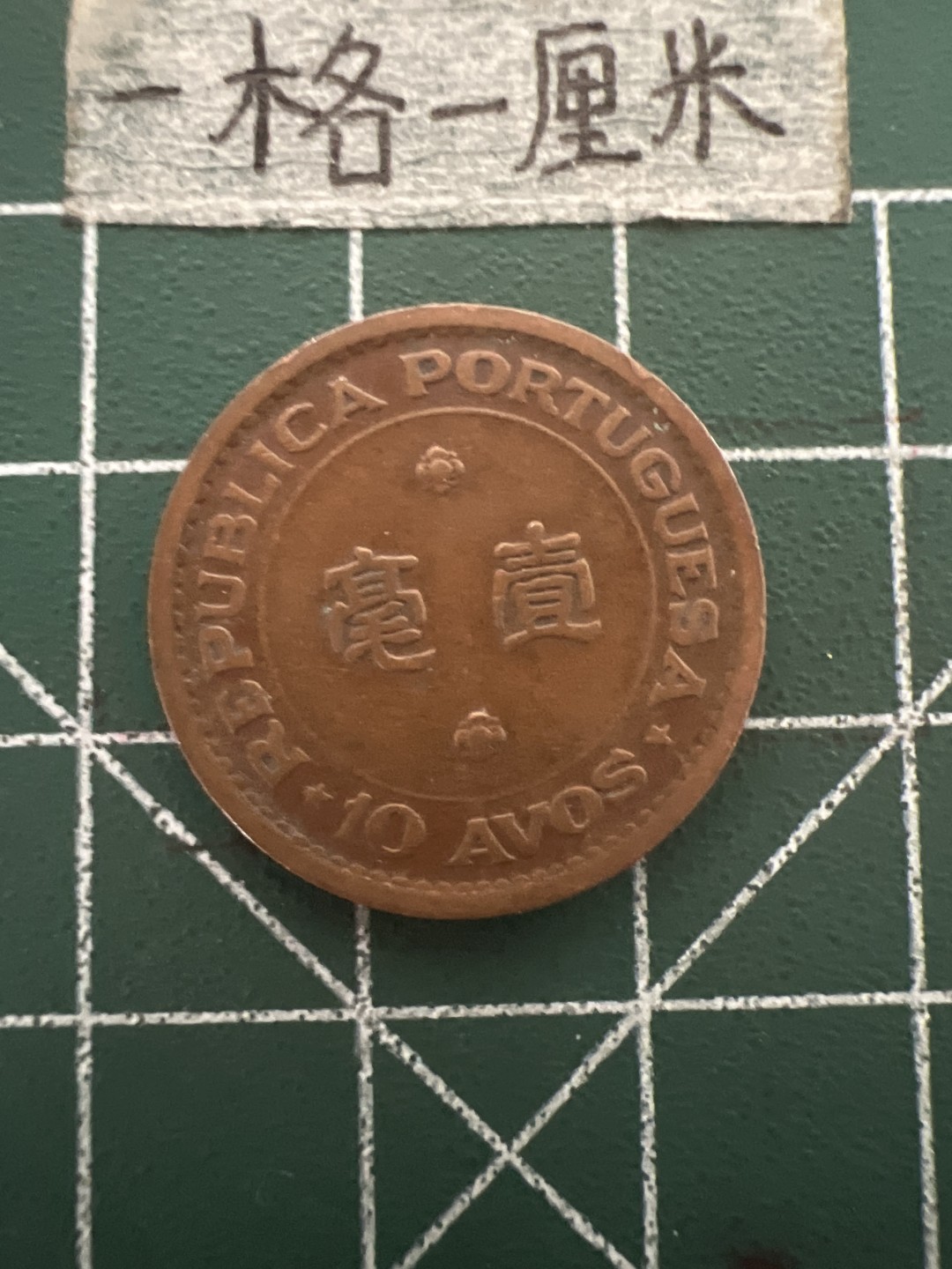 泡泡堂第四十八期  世界硬币邮票专场（无押金，无佣金，捡漏，全场20包邮，偏远地区除外） 澳门52年一毫