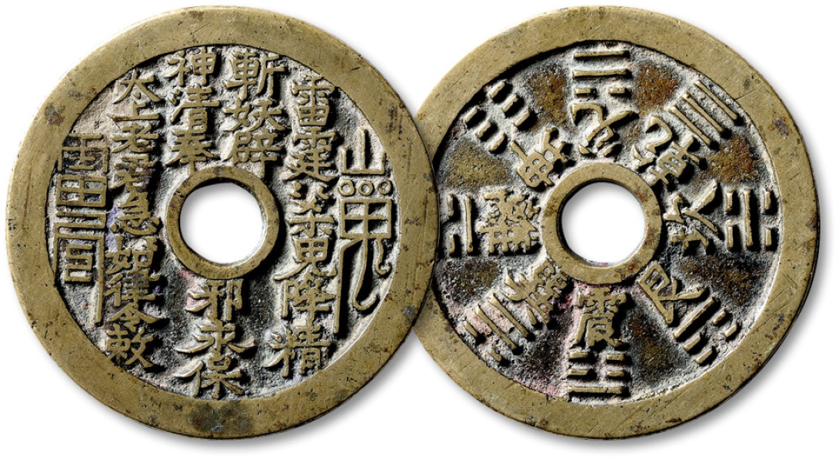 泓盛2022春季拍卖会 金银流霞-钱币专场 古泉 纸币 清“山鬼·雷公”背“八卦”花钱一枚