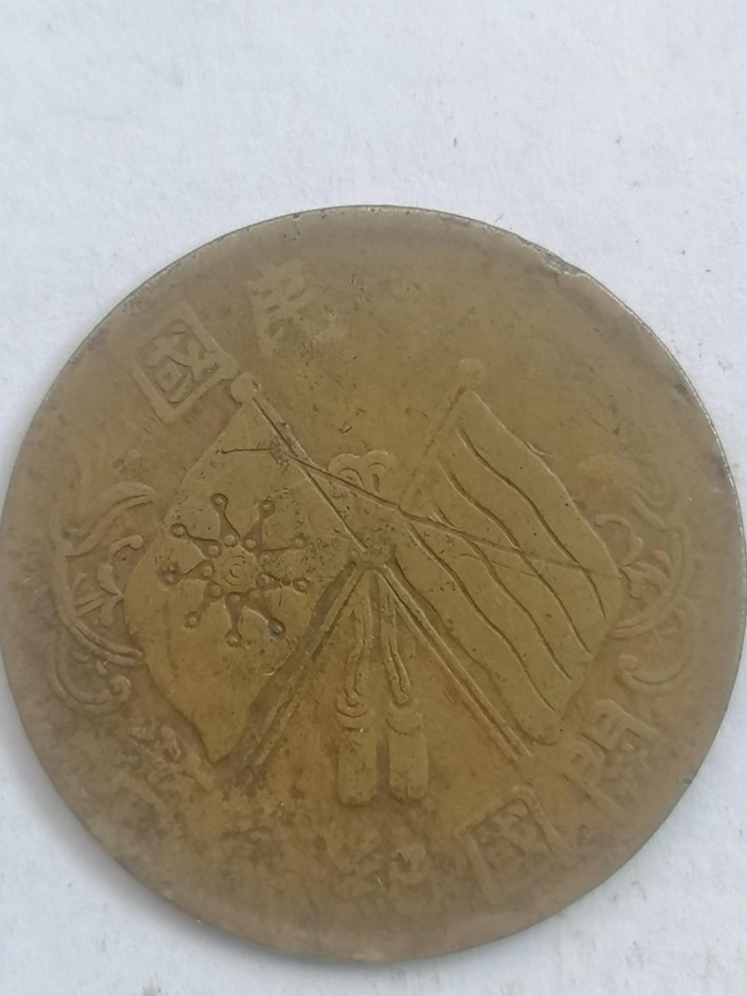 叶子古钱币专场5期 开国双旗币连叶枝十文（稀少版别）