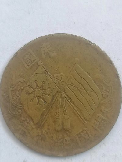 叶子古钱币专场4期 - 开国双旗币连叶枝十文（稀少版别）