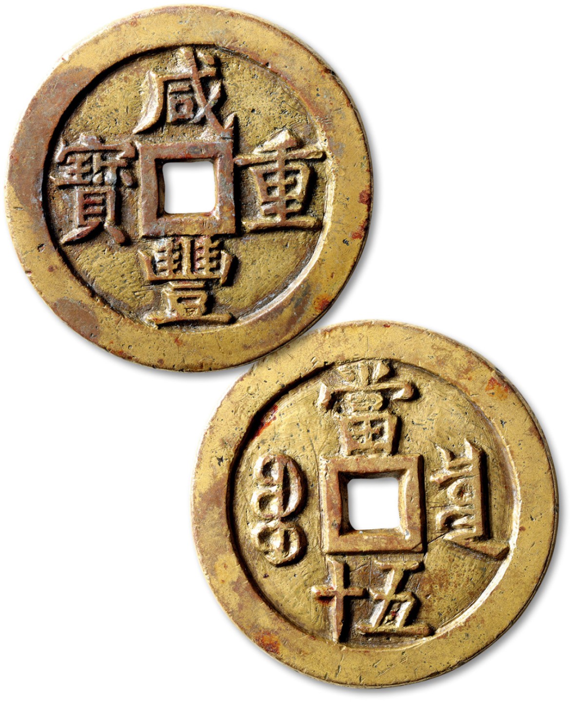 泓盛2022春季拍卖会 金银流霞-钱币专场 古泉 纸币 清“咸丰重宝”宝泉局当五十一枚