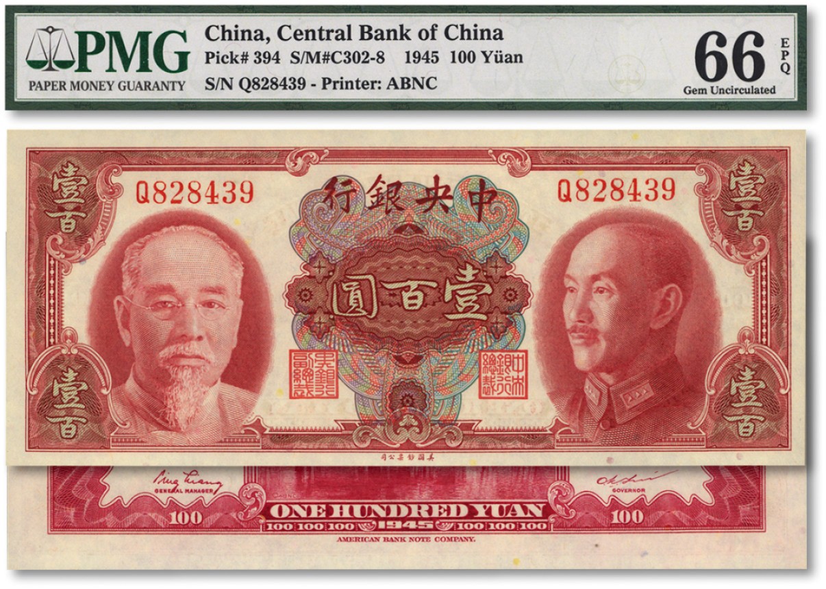 泓盛2022春季拍卖会 金银流霞-钱币专场 古泉 纸币 1945年中央银行金圆券双头像壹百圆