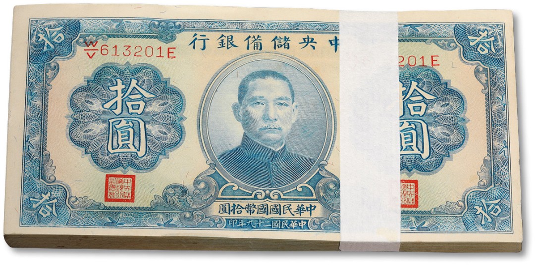 泓盛2022春季拍卖会 金银流霞-钱币专场 古泉 纸币 民国二十九年（1940年）中央储备银行拾圆共100枚连号