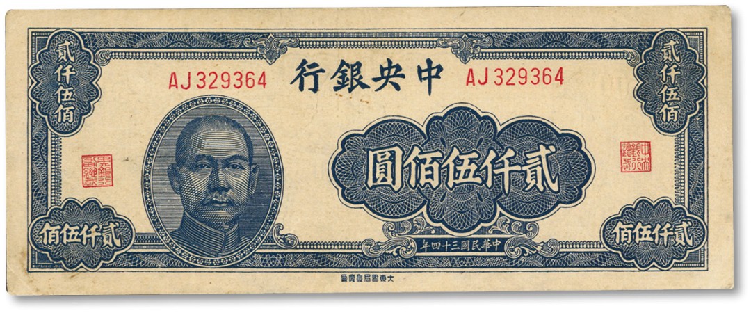 泓盛2022春季拍卖会 金银流霞-钱币专场 古泉 纸币 民国三十四年（1945年）中央银行大东版贰仟伍佰圆