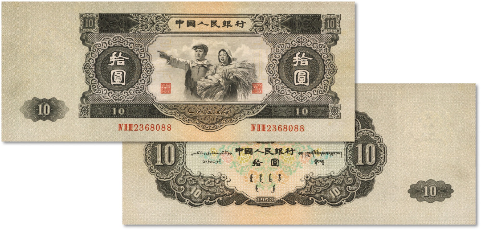 泓盛2022春季拍卖会 金银流霞-钱币专场 古泉 纸币 第二版人民币1953年大拾圆