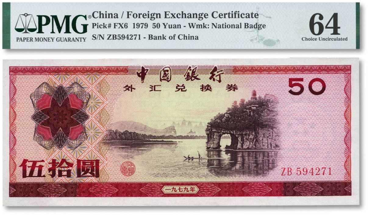 泓盛2022春季拍卖会 金银流霞-钱币专场 古泉 纸币 1979年中国银行外汇兑换券伍拾圆