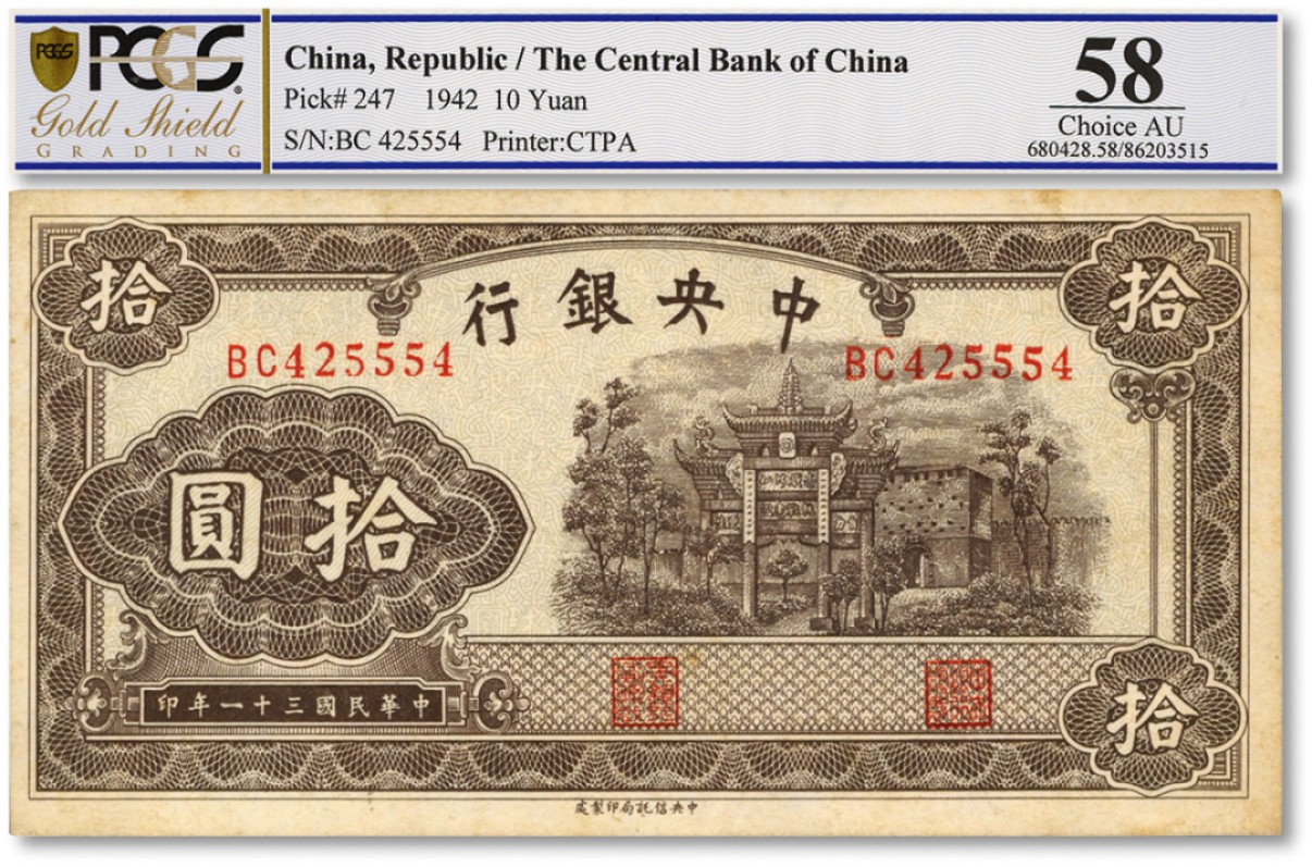泓盛2022春季拍卖会 金银流霞-钱币专场 古泉 纸币 民国三十一年（1942年）中央银行信托版拾圆