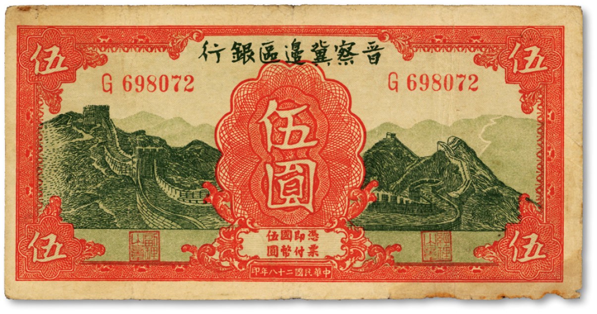 泓盛2022春季拍卖会 金银流霞-钱币专场 古泉 纸币 民国二十八年（1939年）晋察冀边区银行长城图伍圆