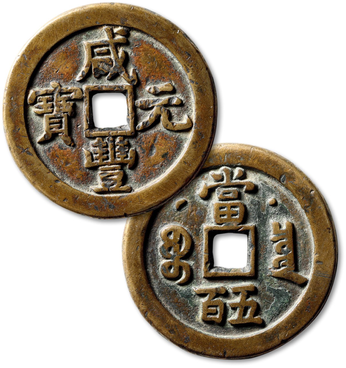 泓盛2022春季拍卖会 金银流霞-钱币专场 古泉 纸币 清“咸丰元宝”宝泉局星月当五百一枚