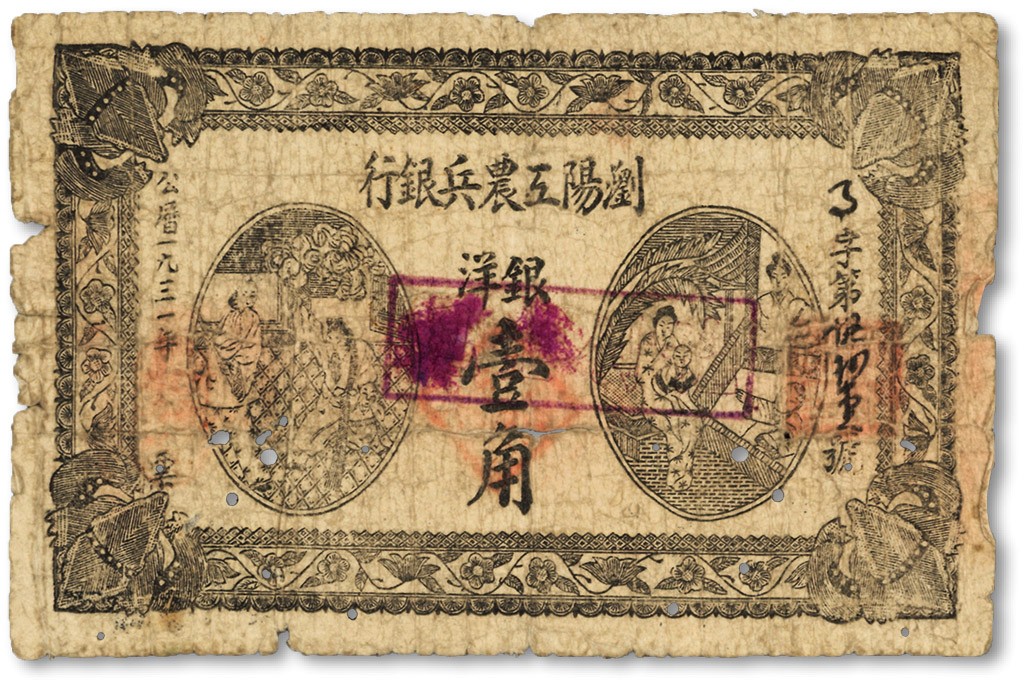 泓盛2022春季拍卖会 金银流霞-钱币专场 古泉 纸币 1931年浏阳工农兵银行银洋壹角