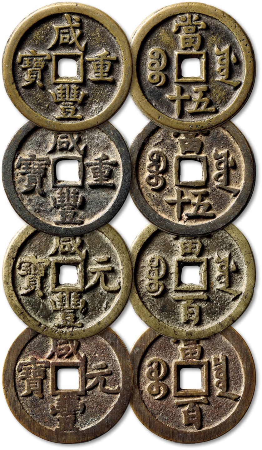 泓盛2022春季拍卖会 金银流霞-钱币专场 古泉 纸币 清“咸丰重宝”宝源局当五十二枚、“咸丰元宝”宝源局当百一枚、“咸丰元宝”宝泉局当百一枚；共计四枚