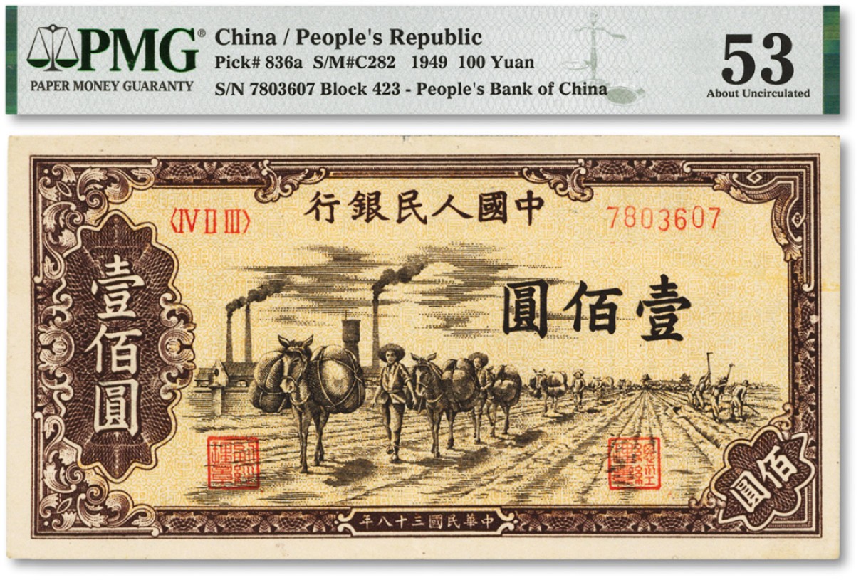 泓盛2022春季拍卖会 金银流霞-钱币专场 古泉 纸币 第一版人民币“驮运”壹佰圆