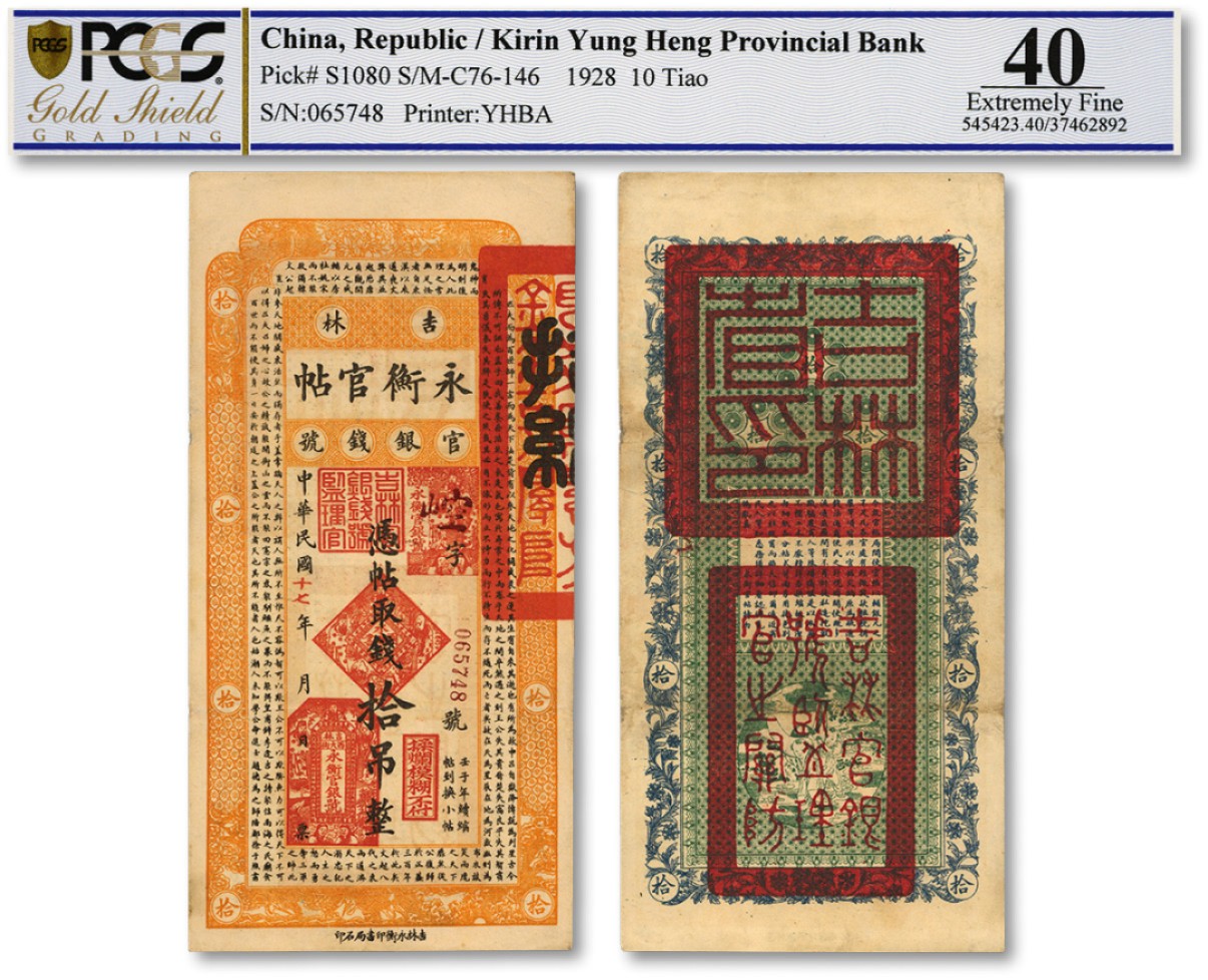 泓盛2022春季拍卖会 金银流霞-钱币专场 古泉 纸币 民国十七年（1928年）吉林永衡官帖拾吊