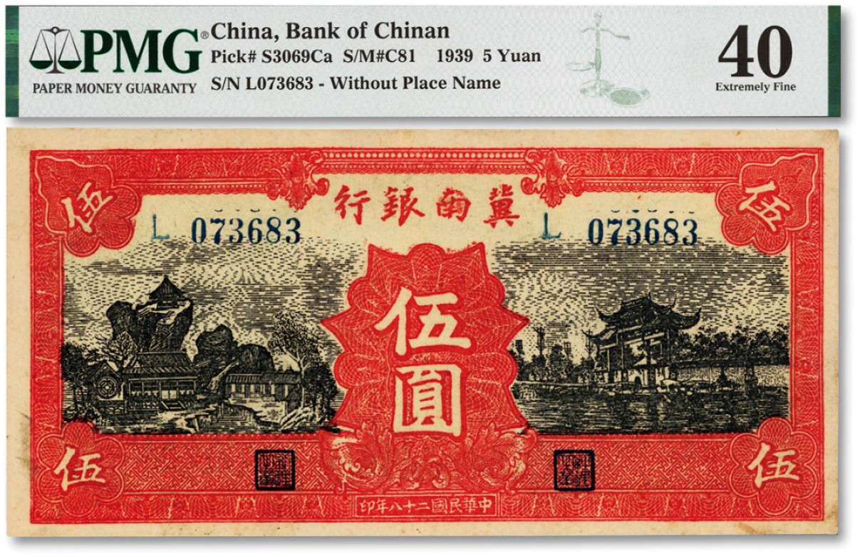 泓盛2022春季拍卖会 金银流霞-钱币专场 古泉 纸币 民国二十八年（1939年）冀南银行红色伍圆