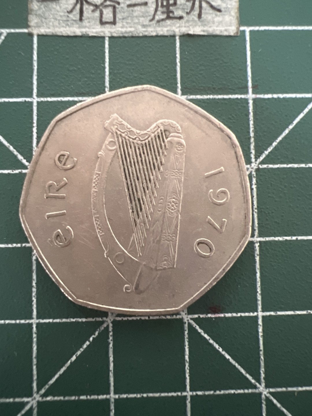 泡泡堂第四十八期  世界硬币邮票专场（无押金，无佣金，捡漏，全场20包邮，偏远地区除外） 爱尔兰50p