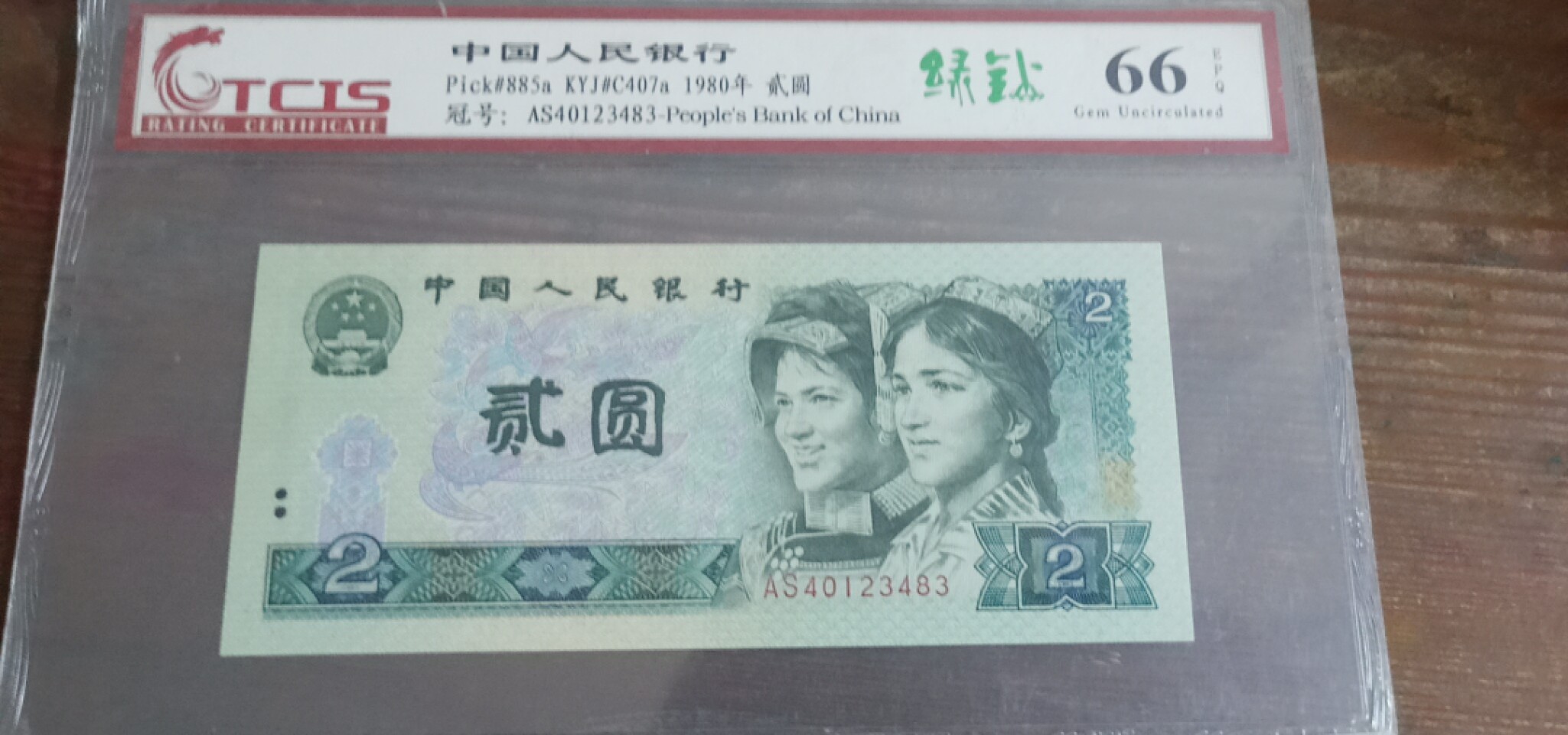 小英开心拍第580期 802绿钻一张，靓号天印评级