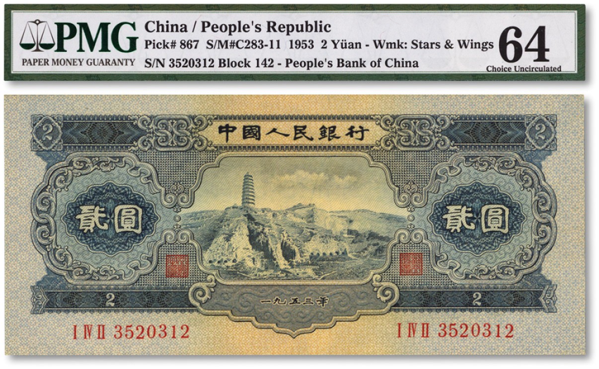 泓盛2022春季拍卖会 金银流霞-钱币专场 古泉 纸币 第二版人民币1953年贰圆