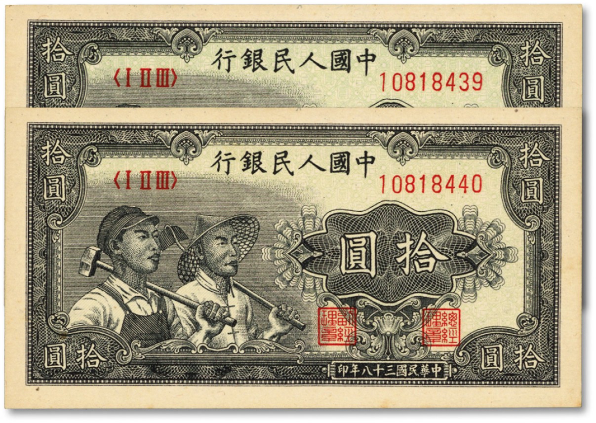 泓盛2022春季拍卖会 金银流霞-钱币专场 古泉 纸币 第一版人民币“工农图”拾圆共2枚连号