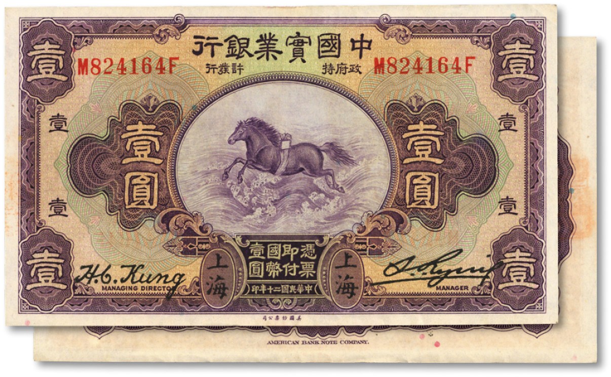 泓盛2022春季拍卖会 金银流霞-钱币专场 古泉 纸币 民国二十年（1931年）中国实业银行壹圆