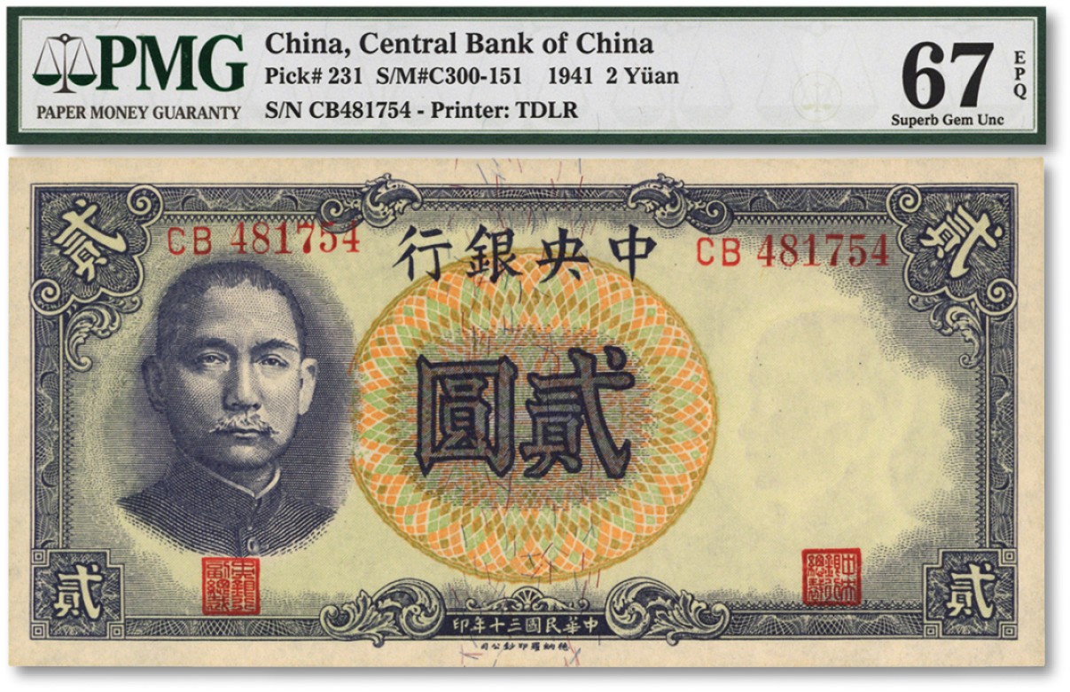 泓盛2022春季拍卖会 金银流霞-钱币专场 古泉 纸币 民国三十年（1941年）中央银行德纳罗版“孔林图”贰圆