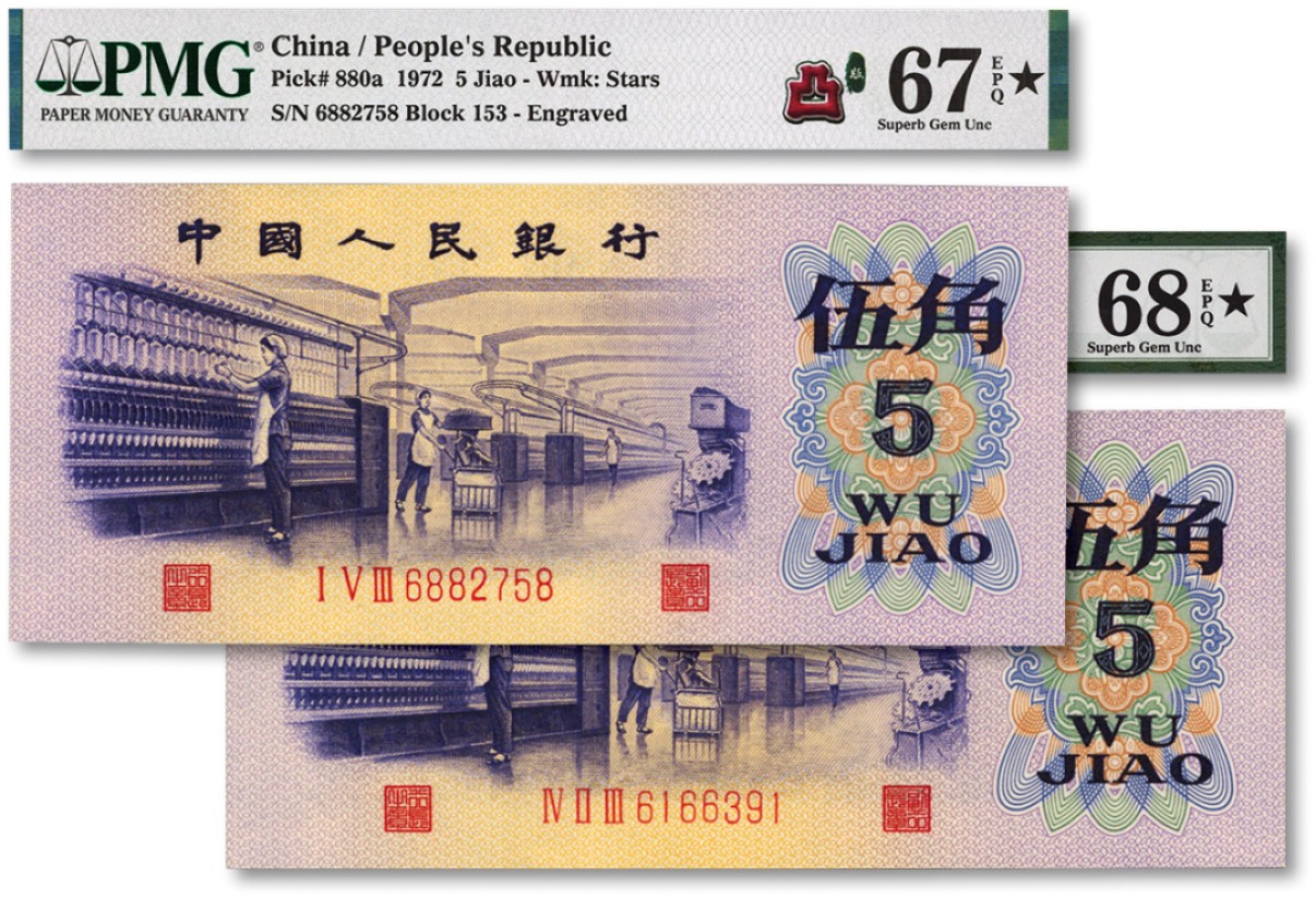 泓盛2022春季拍卖会 金银流霞-钱币专场 古泉 纸币 第三版人民币1972年伍角共2枚
