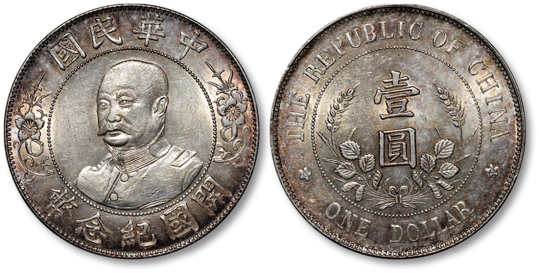 泓盛2022春季拍卖会 金银流霞-钱币专场 金银锭 机制币 1912年黎元洪像无帽开国纪念壹圆银币一枚