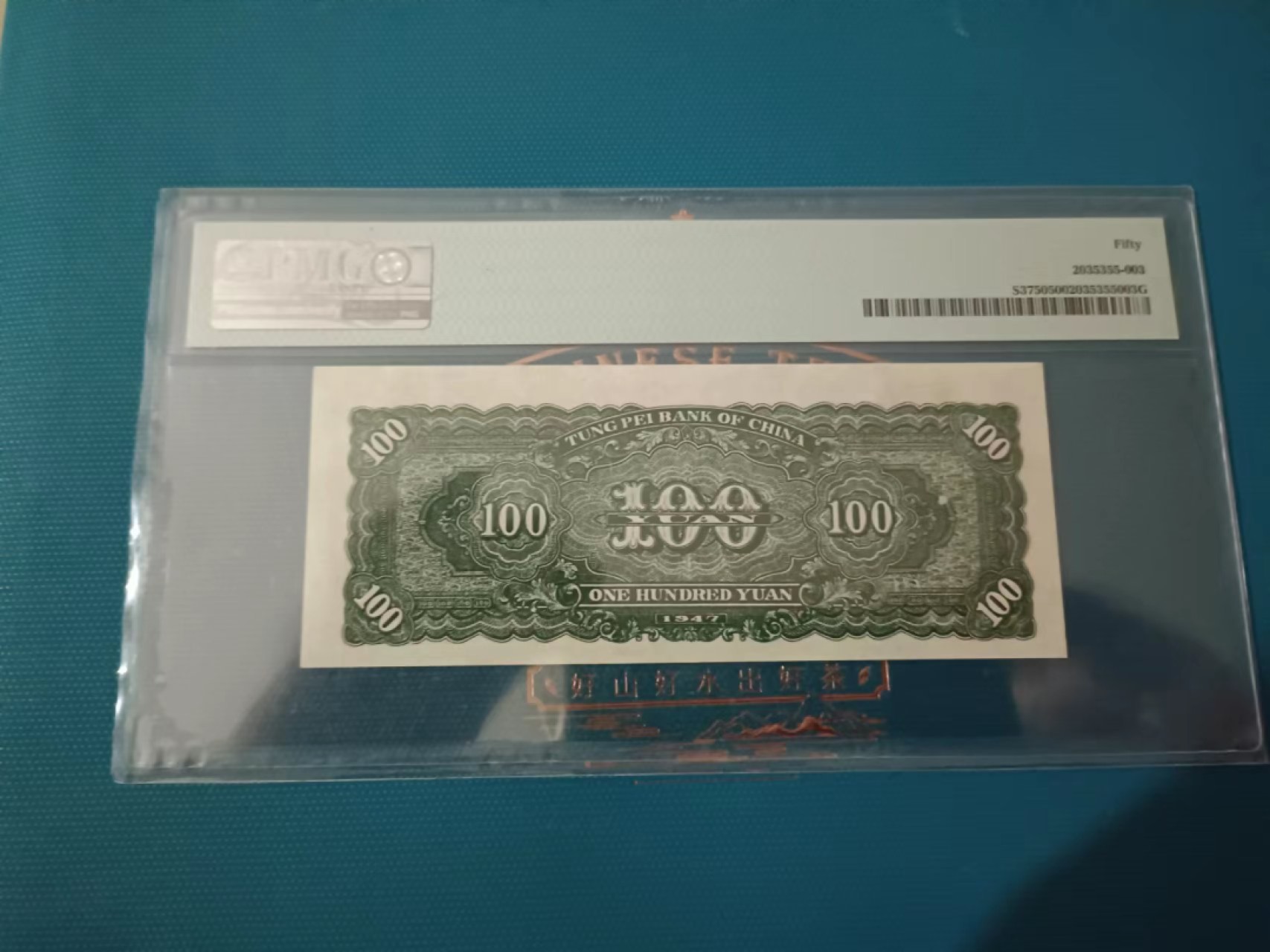 【华誉大咖】2089期拍卖 1947东北银行壹佰圆  PMG50       YM573036
