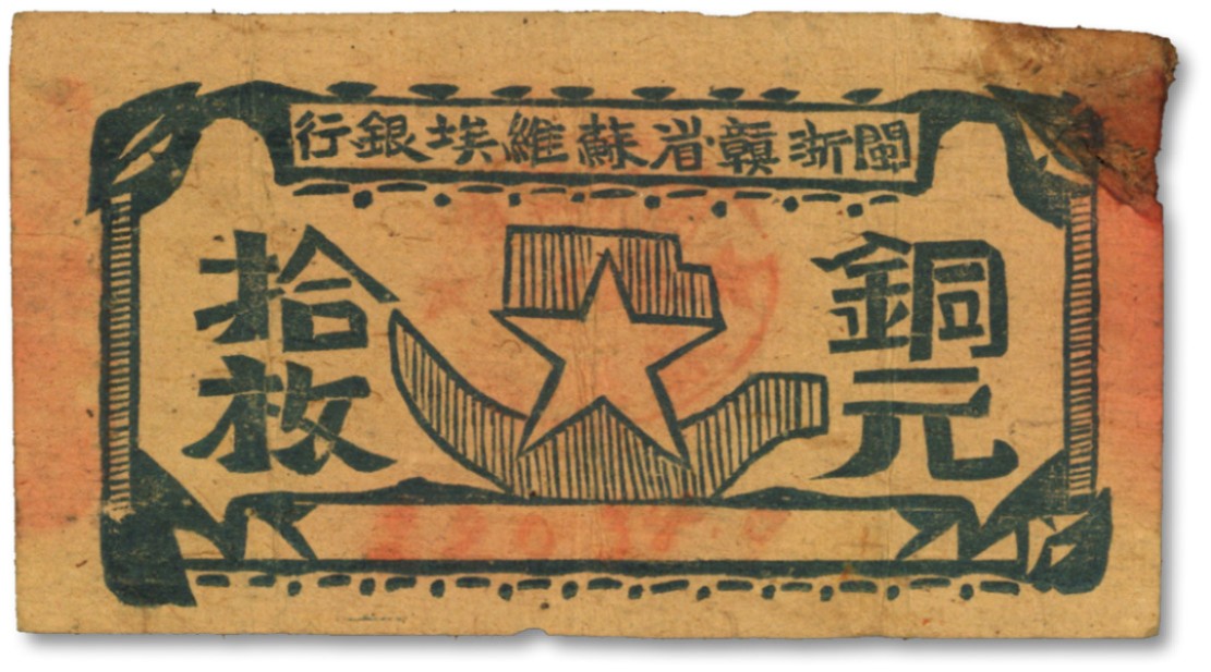 泓盛2022春季拍卖会 金银流霞-钱币专场 古泉 纸币 闽浙赣省苏维埃银行（1932年）铜元拾枚